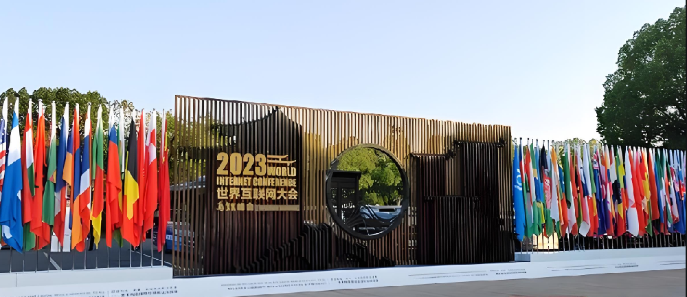 世界互聯(lián)網(wǎng)大會